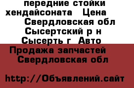 передние стойки хендайсоната › Цена ­ 2 500 - Свердловская обл., Сысертский р-н, Сысерть г. Авто » Продажа запчастей   . Свердловская обл.